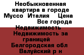 Необыкновенная квартира в городе Муссо (Италия) › Цена ­ 34 795 000 - Все города Недвижимость » Недвижимость за границей   . Белгородская обл.,Валуйский р-н